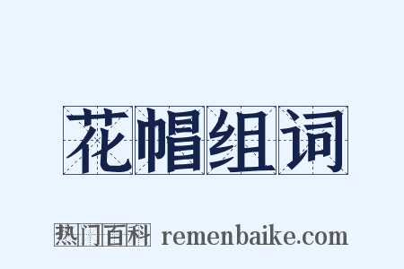 花帽组词是什么意思的图片
